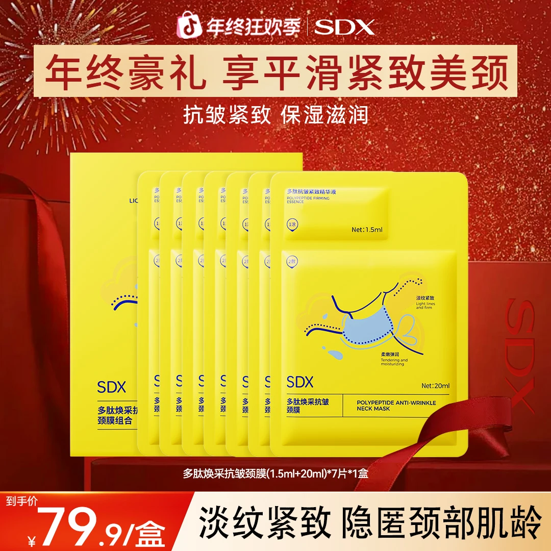 【达人专享1】SDX颈膜提拉紧致淡纹贴脖子抗皱保湿补水护肤颈部护理