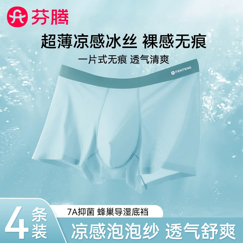 芬腾男士内裤男生新款冰丝夏季透气青少年平角抑菌裆四角短裤衩