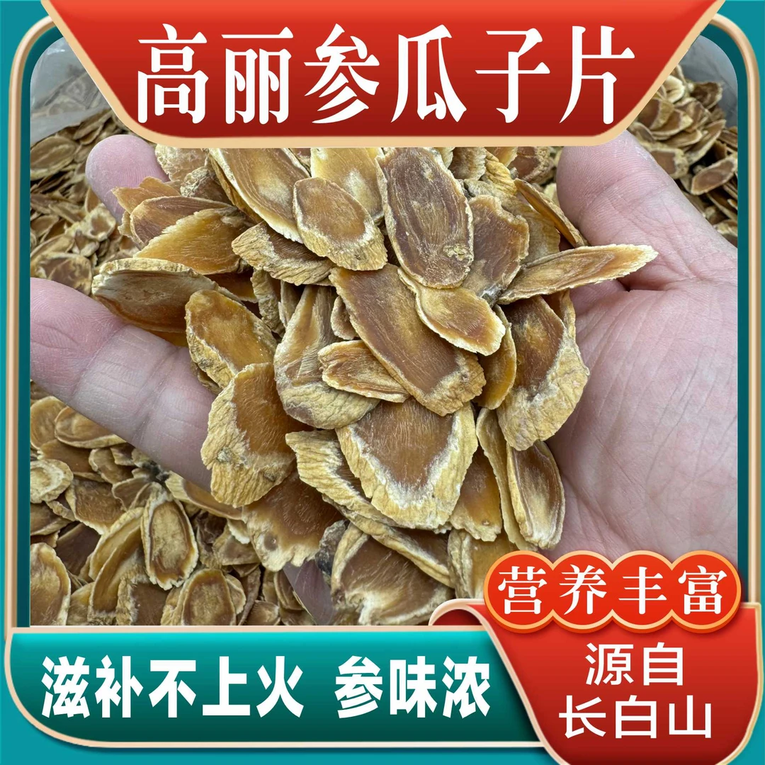 高丽参红参瓜子片150克