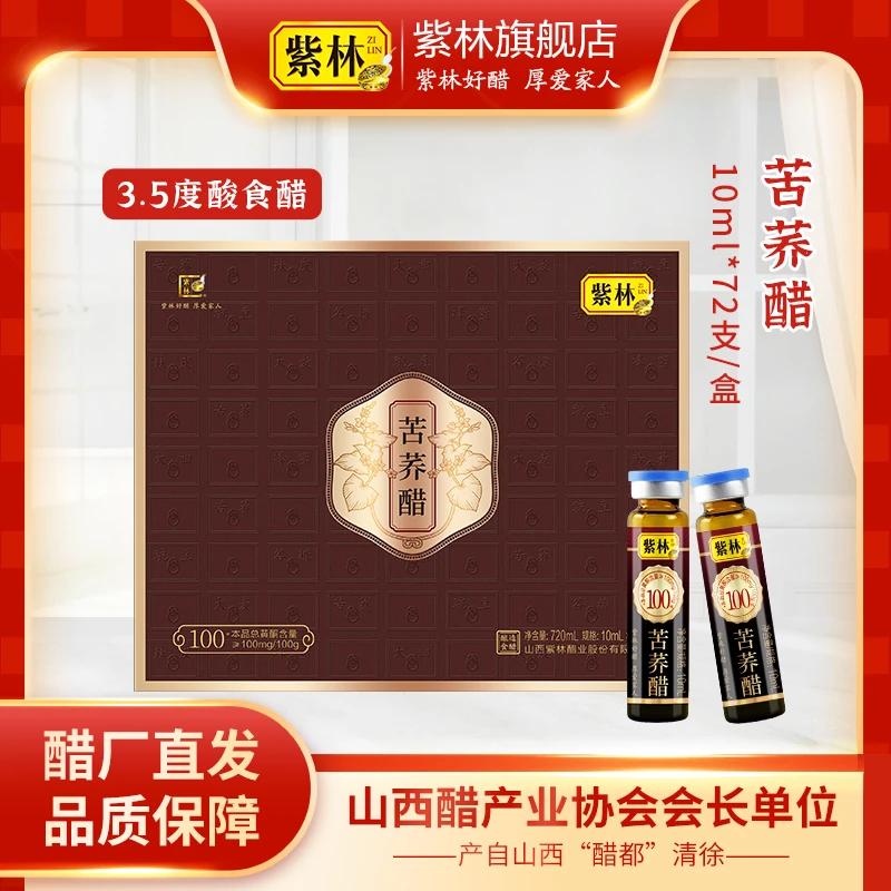 紫林苦荞醋10ml*72支礼盒食药同源口服醋礼盒礼品