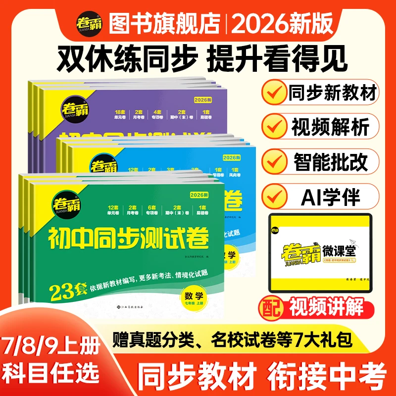 卷霸2026新版月考必备初中同步测试卷上册周末单元同步练习一本通