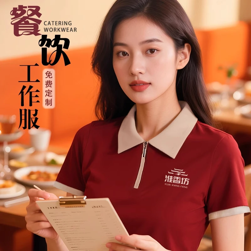 半拉链polo衫定制餐饮工作服印logo夏季餐厅饭店火锅店服务员T恤
