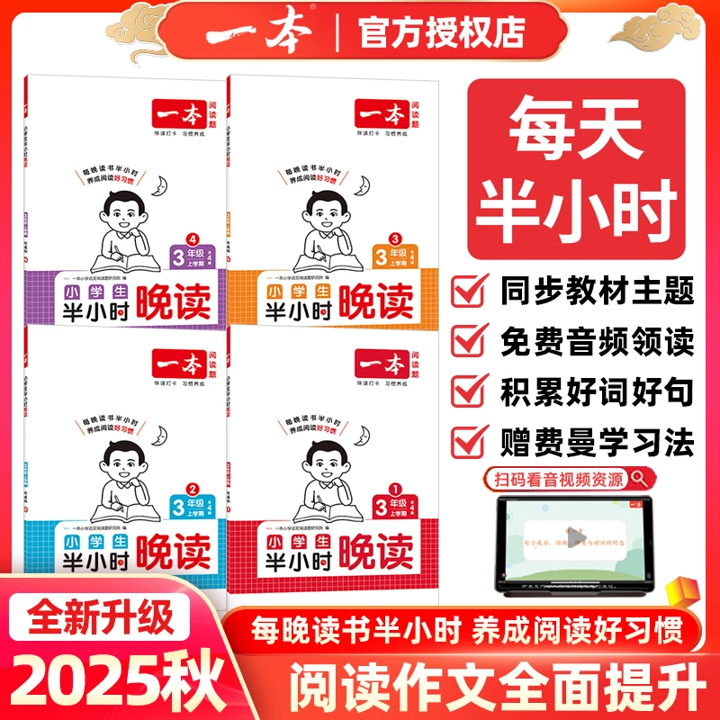 2025版一本小学生半小时晚读一二三四年级五六年级上下册春夏秋冬