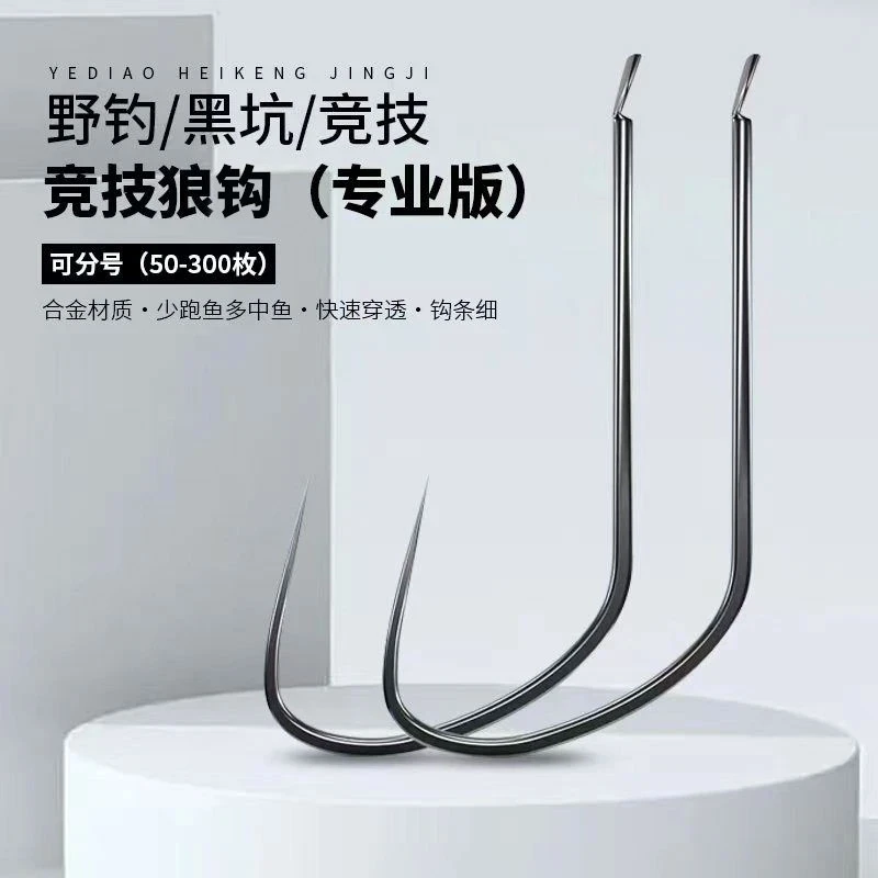 黑坑竞技狼钩袖细条高碳钢改良超轻细鱼钩偷驴无倒刺散装鲫鲤鱼钩