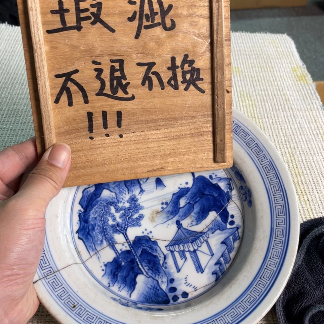 一***1京都瓷坊满20包邮中古