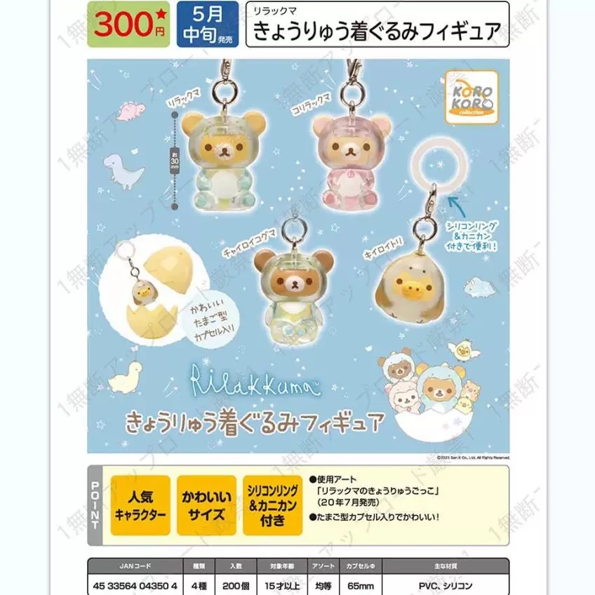 日本 KORO 轻松小熊 拉拉熊恐龙造型标记挂件 扭蛋
