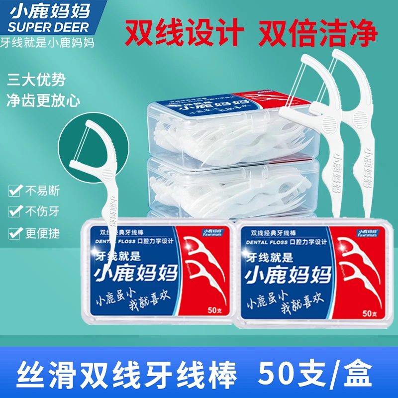 小鹿妈妈盒装牙线成人双线牙线棒家庭装便携装牙签棒包装剔牙线