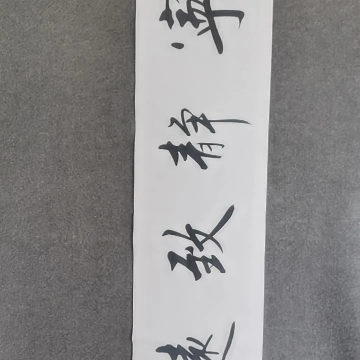 书法书法作品书法作品