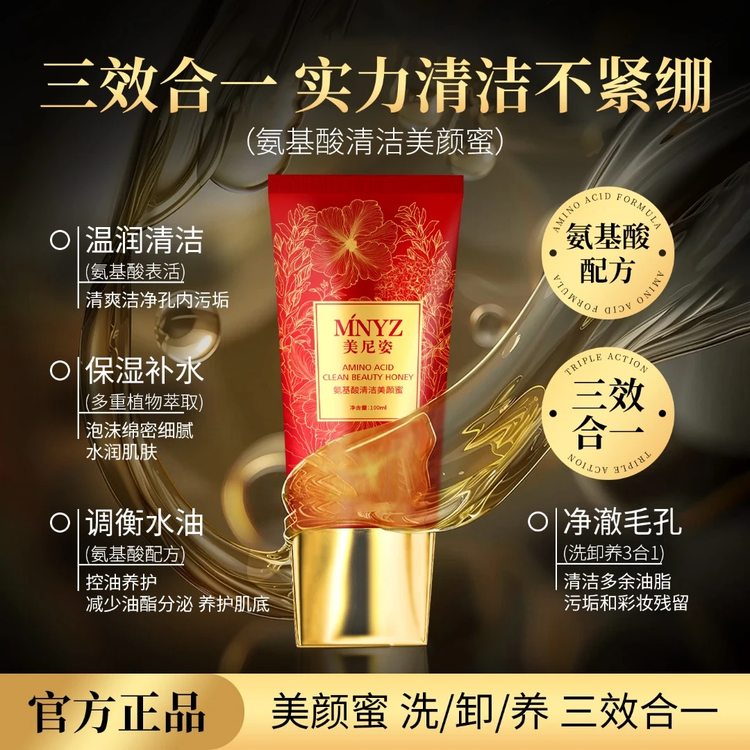 美尼姿氨基酸清洁美颜蜜 清洁卸妆保湿三合一 温和泡沫绵密洗面奶