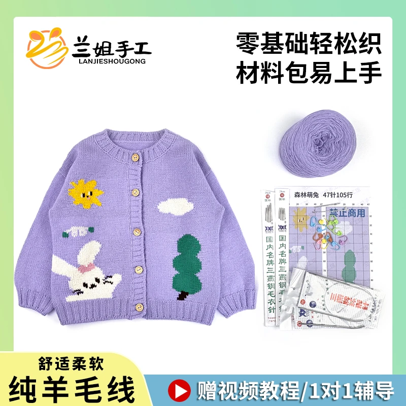 【森林萌兔】开衫非成品26支纯羊毛儿童毛衣手工编织材料包教程