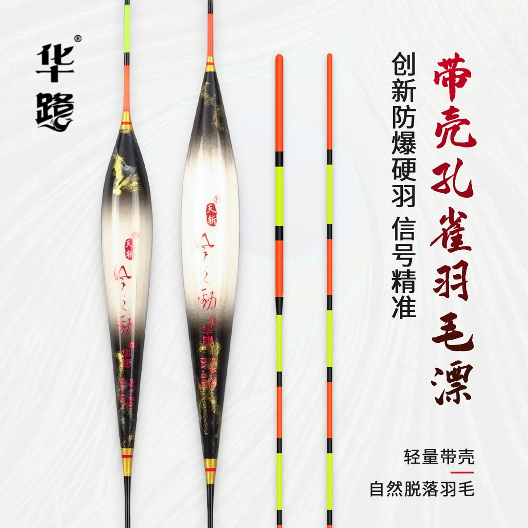 华鹭天斩DY黑金带壳孔雀羽高灵敏轻口鲫鱼加粗醒目黑坑羽毛漂