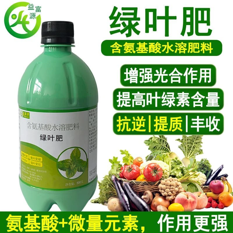 益富源绿叶肥含氨基酸水溶肥叶片肥厚种植专用叶面肥壮苗生根正品