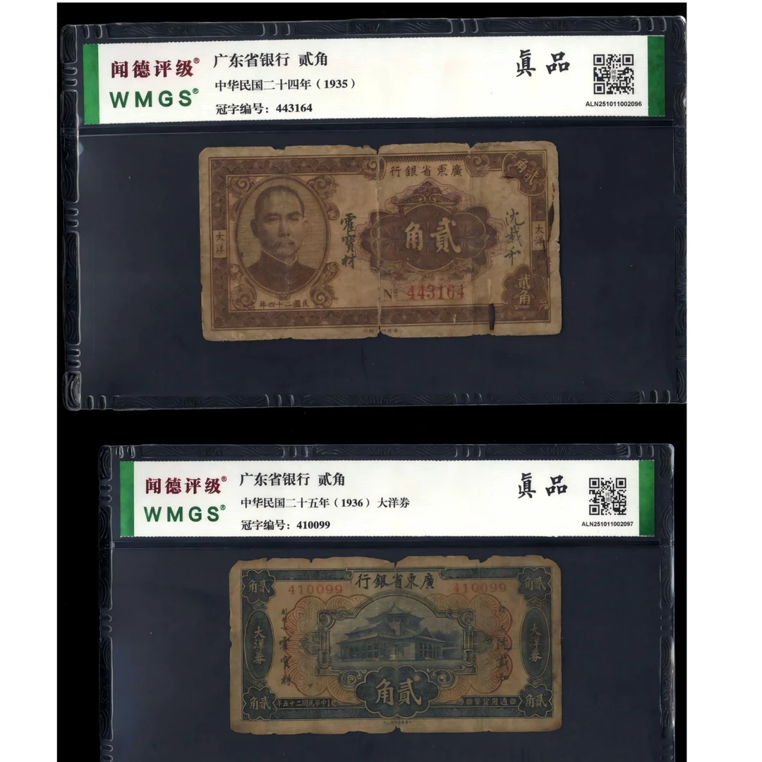 062号 民国二十四/五年广东省银行贰角共两张 闻德真品