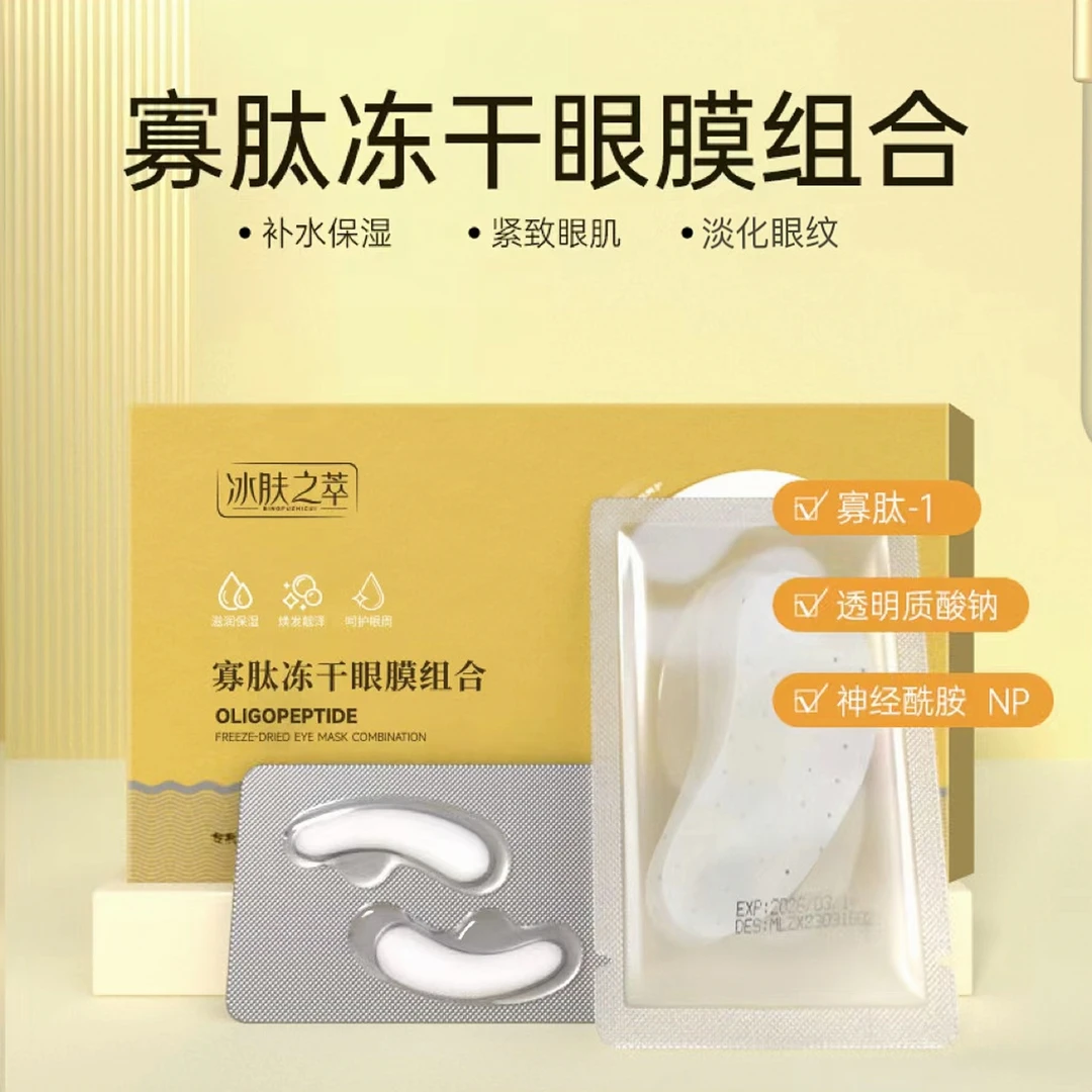 【新疆西藏包邮】拍一发3 冰肤之萃寡肽冻干眼膜贴组合胶原蛋白紧致