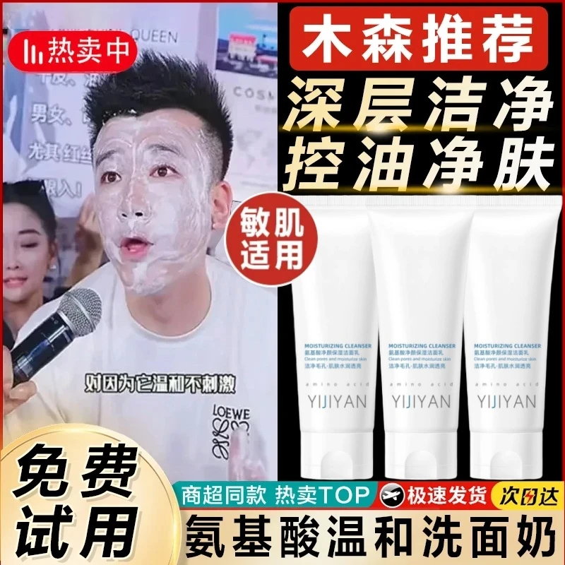 【木森推荐】拍1发2氨基酸洗面奶清爽不紧绷深层清洁毛孔男女通用