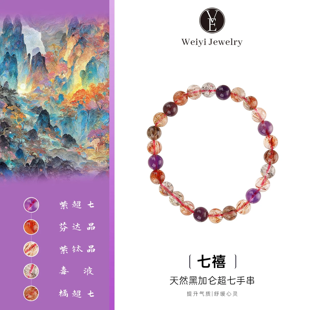 VE「七禧」巴西天然超七水晶手链黑加仑三轮骨干紫发晶超七全能水晶