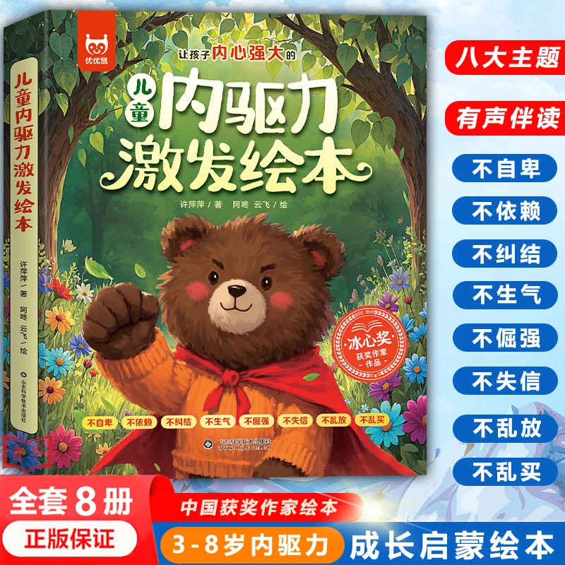 【3-8岁绘本】儿童内驱力激发绘本 名家绘本8册 让孩子内心强大yf