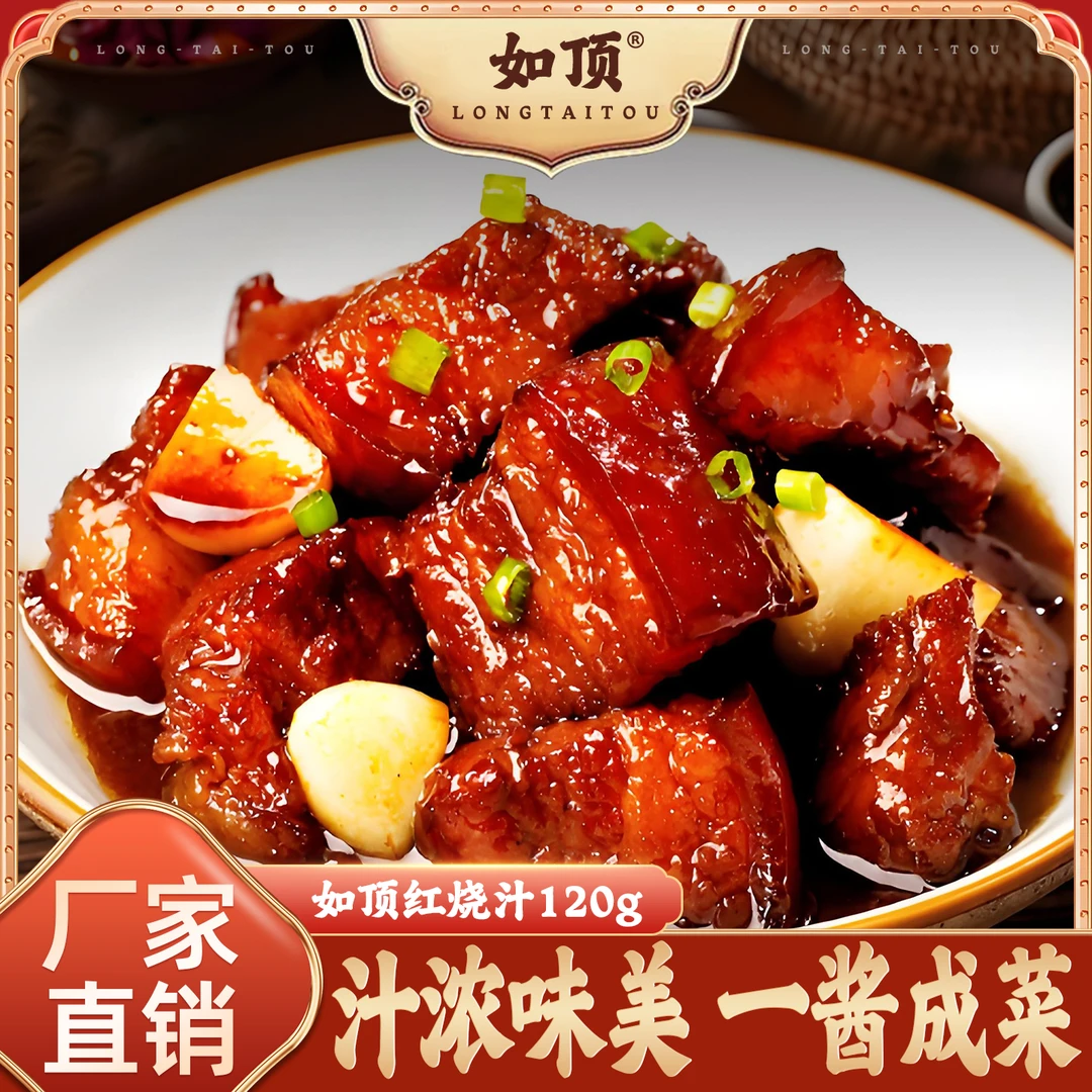 如顶正宗红烧酱汁家用红烧肉专用调料包商用秘制配方排骨猪蹄酱料