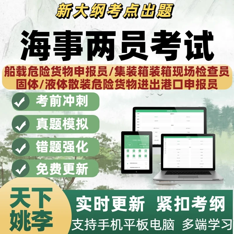 新版海事两员考试题库船舶载运固体液体散装危险货物进出口申报员
