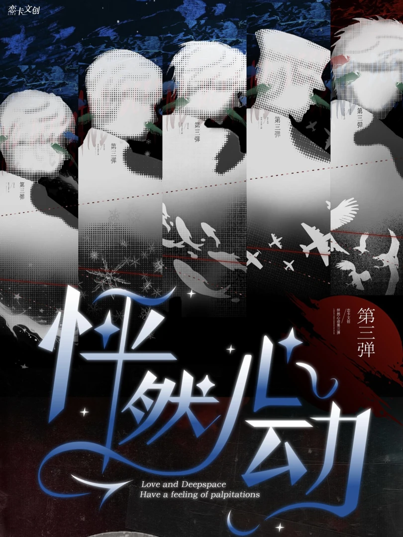 大胃王-怦然心动第三弹3-恋与深空同人二创收藏卡牌盲盒-直播代拆