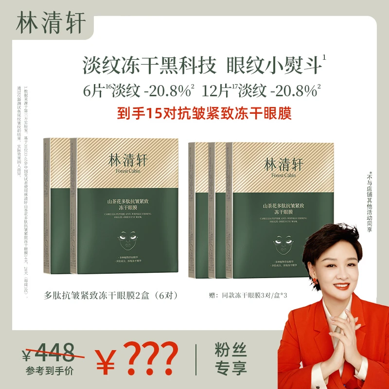 【李小萌专属】林清轩山茶花多肽抗皱紧致冻干眼膜组合 5盒