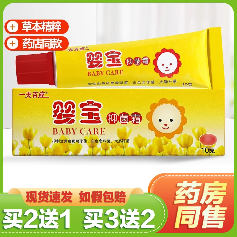 【买2送1买3送2】一夫百应婴宝抑菌霜原卯金氏婴宝维肤膏抑菌霜