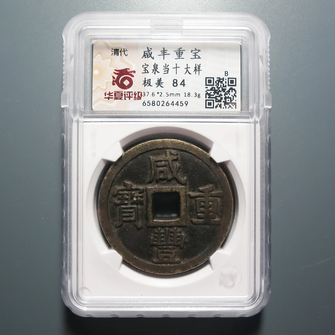（华夏评级极美84）咸丰重宝当十大样4459