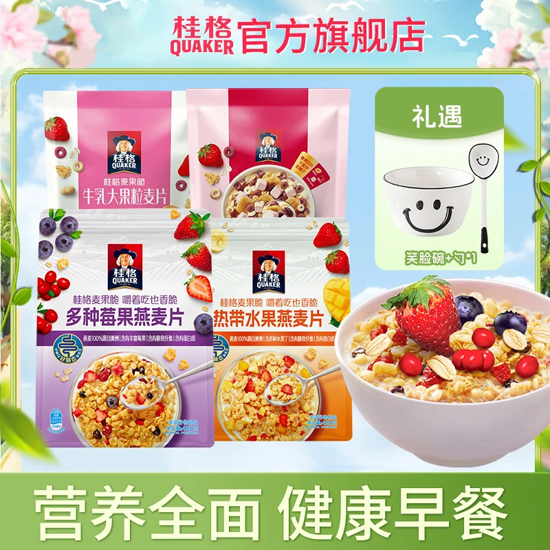 【0油炸麦片】桂格牛乳大果粒&热带水果&草莓牛乳&多种莓果燕麦片