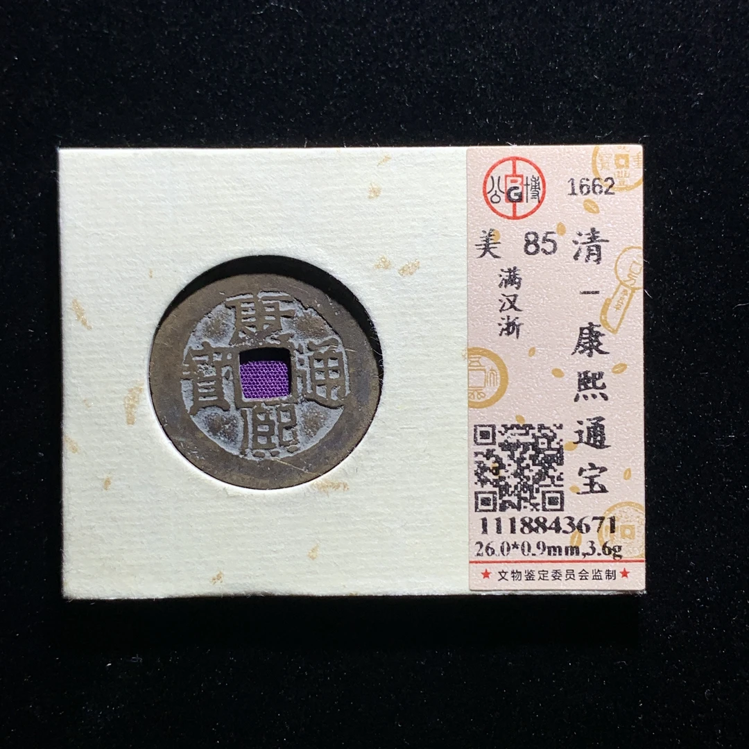 x523-08康熙通宝