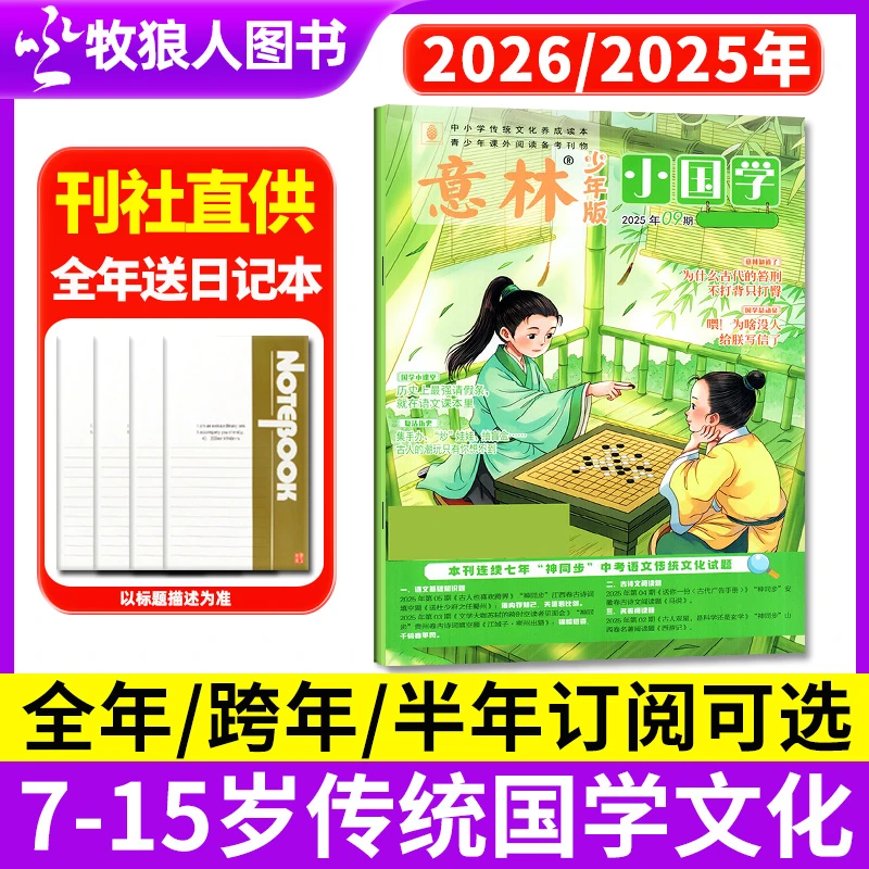 意林小国学杂志2025全年订阅6-12岁少年版小学生传统文化国学读本