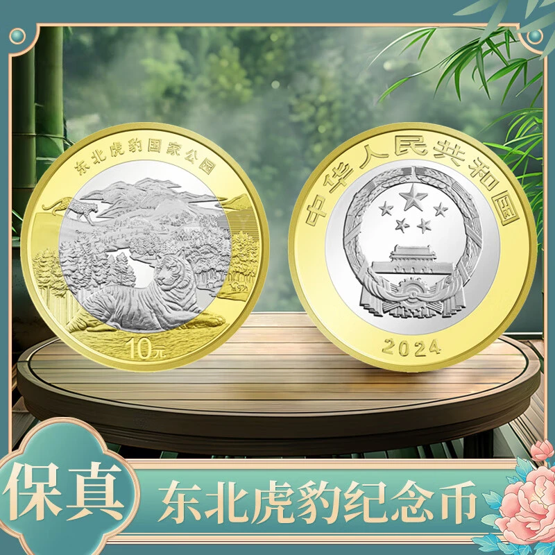 法定货币东北虎豹纪念币 国家公园系列东北虎纪念币