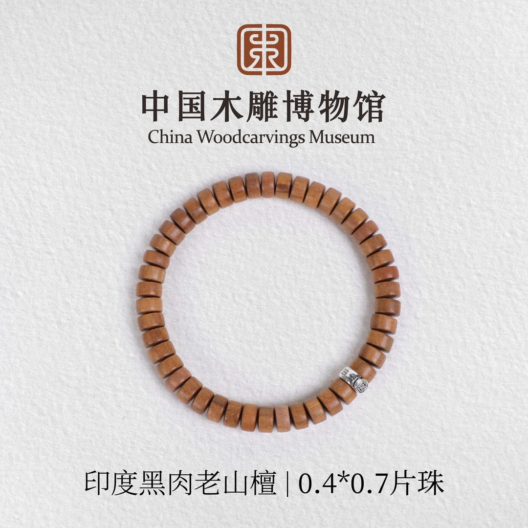 老山檀香【中国木雕博物馆】印度迈索尔正区黑肉0.4*0.7片珠手串