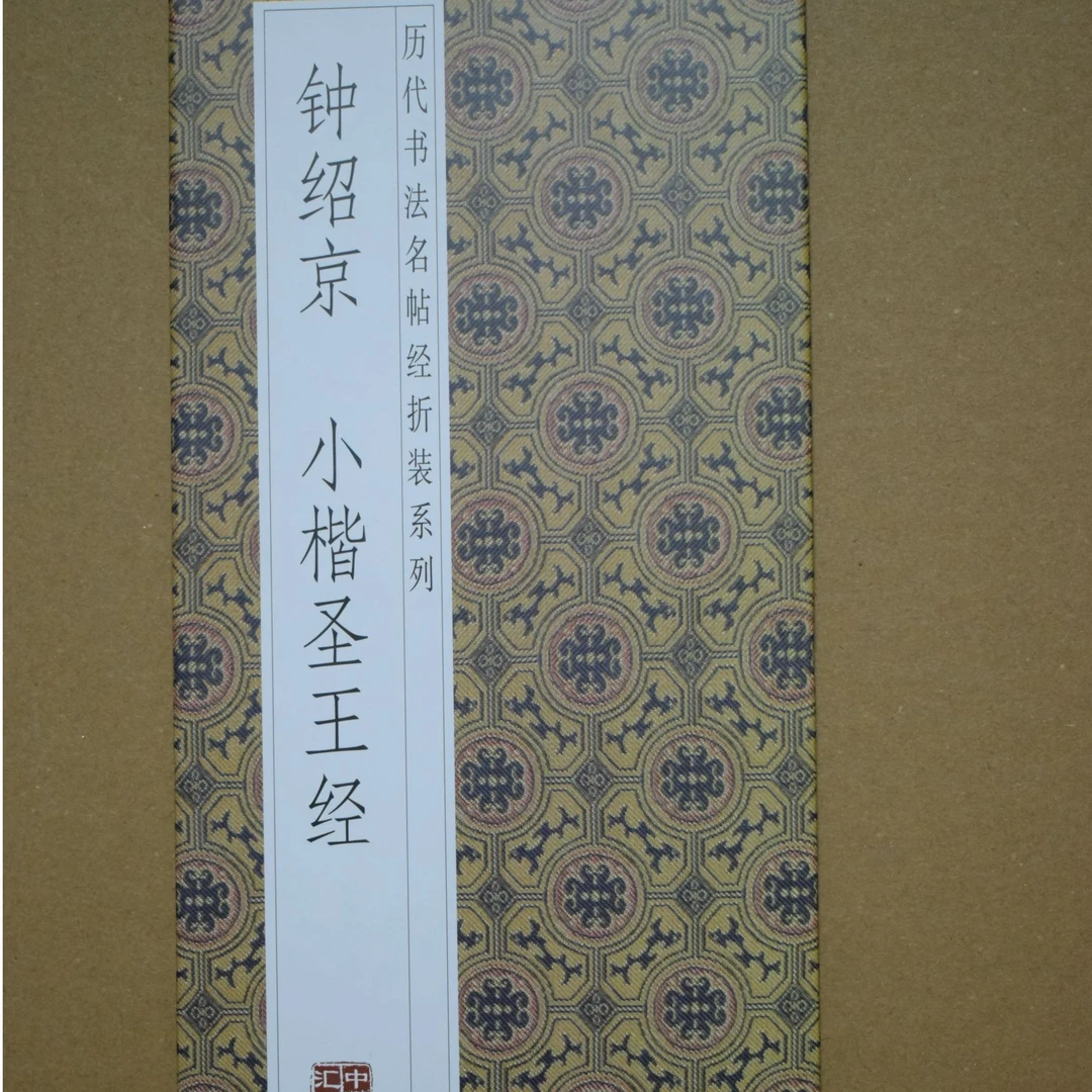 钟绍京小楷圣王经经折装