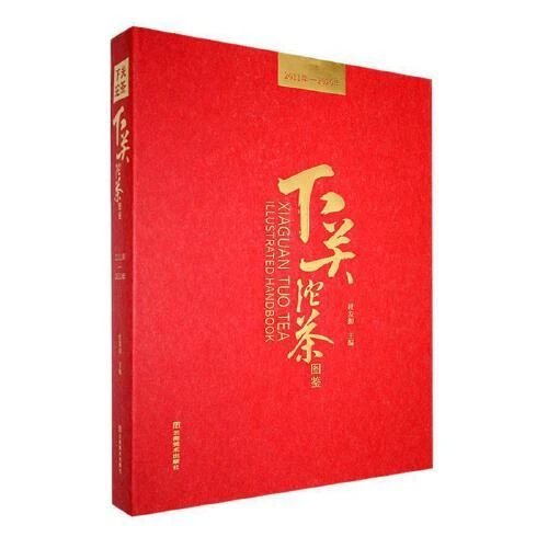 下关沱茶图鉴(2011年-2020年)(精)