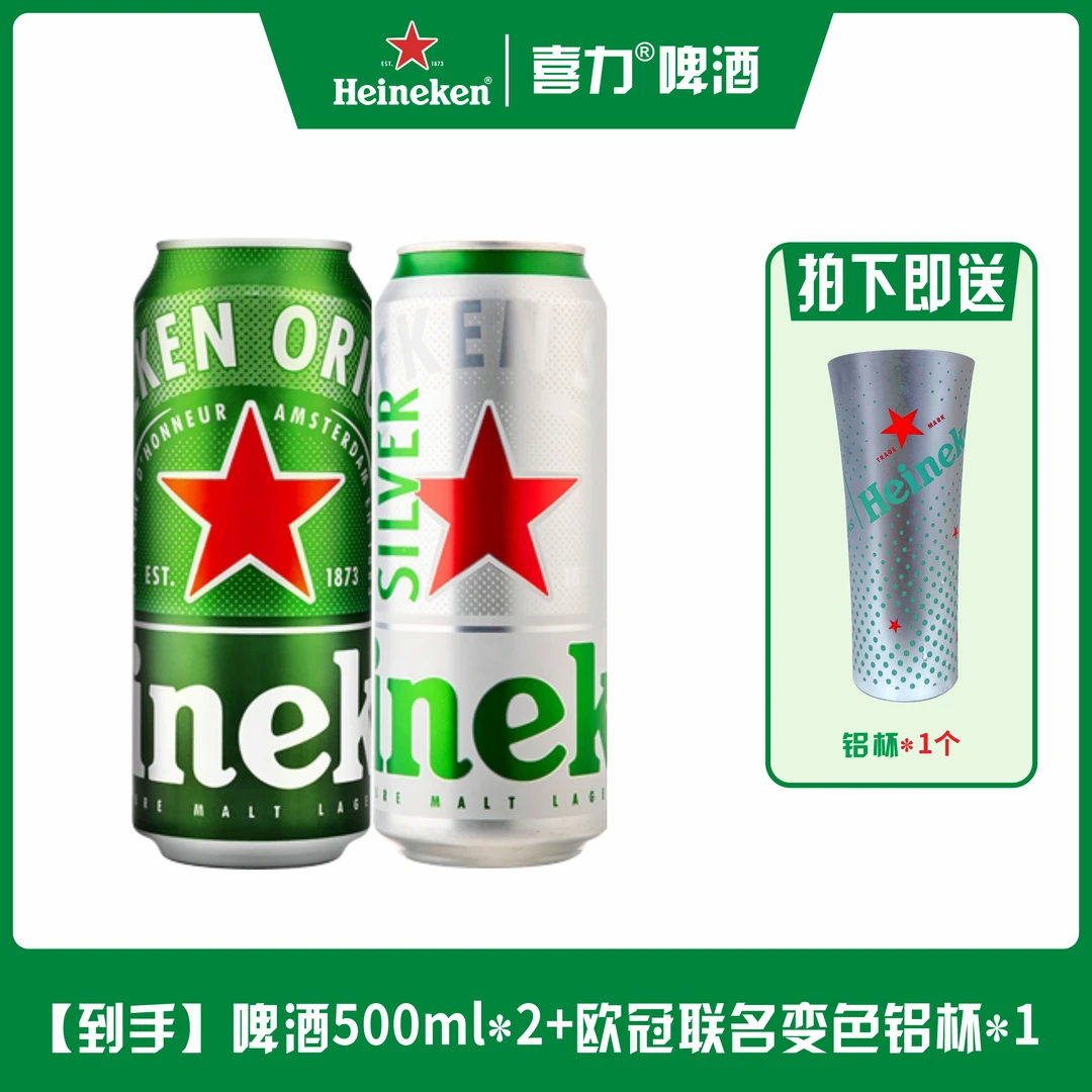 【喜力啤酒新鲜日期】经典款*1+星银款*1+1个欧冠小号变色铝杯*1