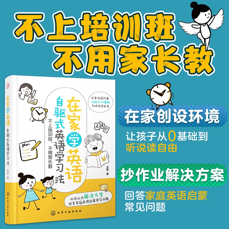 在家学英语 自驱式英语学习法 3-8岁儿童家长阅读 在家英语学习