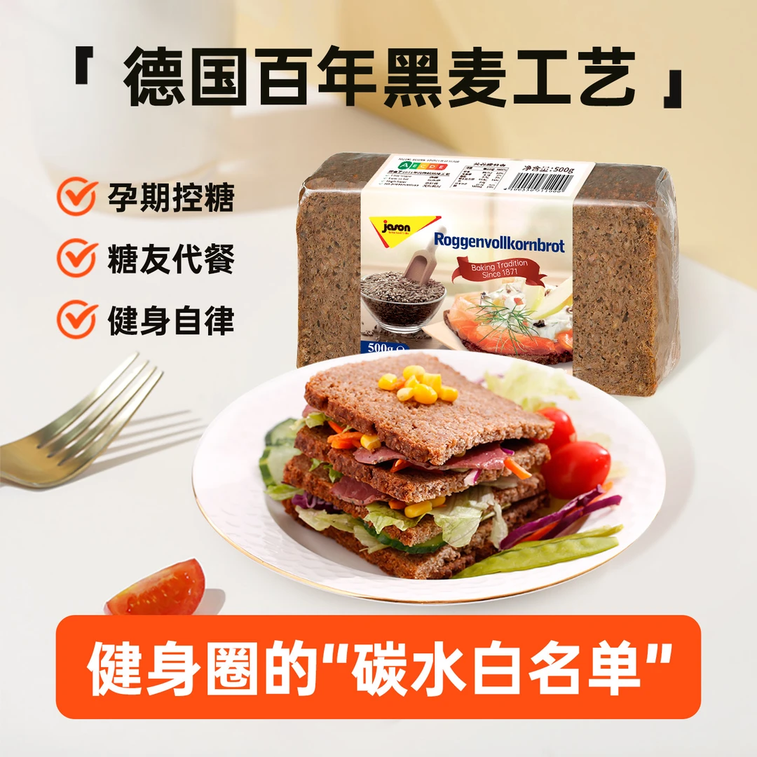 捷森黑麦面包进口全麦面包低脂高纤低糖孕期控糖健身代餐粗粮袋装