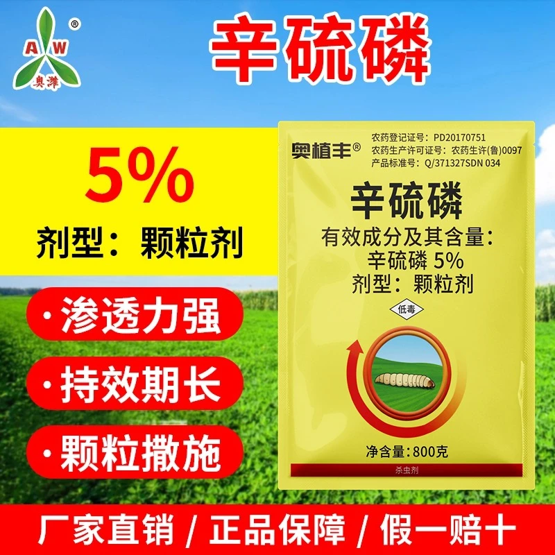 奥丰5%辛硫磷撒施杀虫剂地下害虫专用杀虫药农用玉米螟杀虫剂