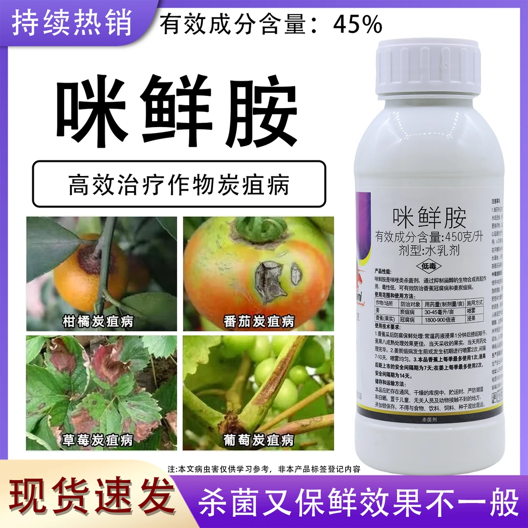 咪鲜胺杀菌剂防治炭疽病白粉病冠腐病果树蔬菜专用药咪鲜胺正品