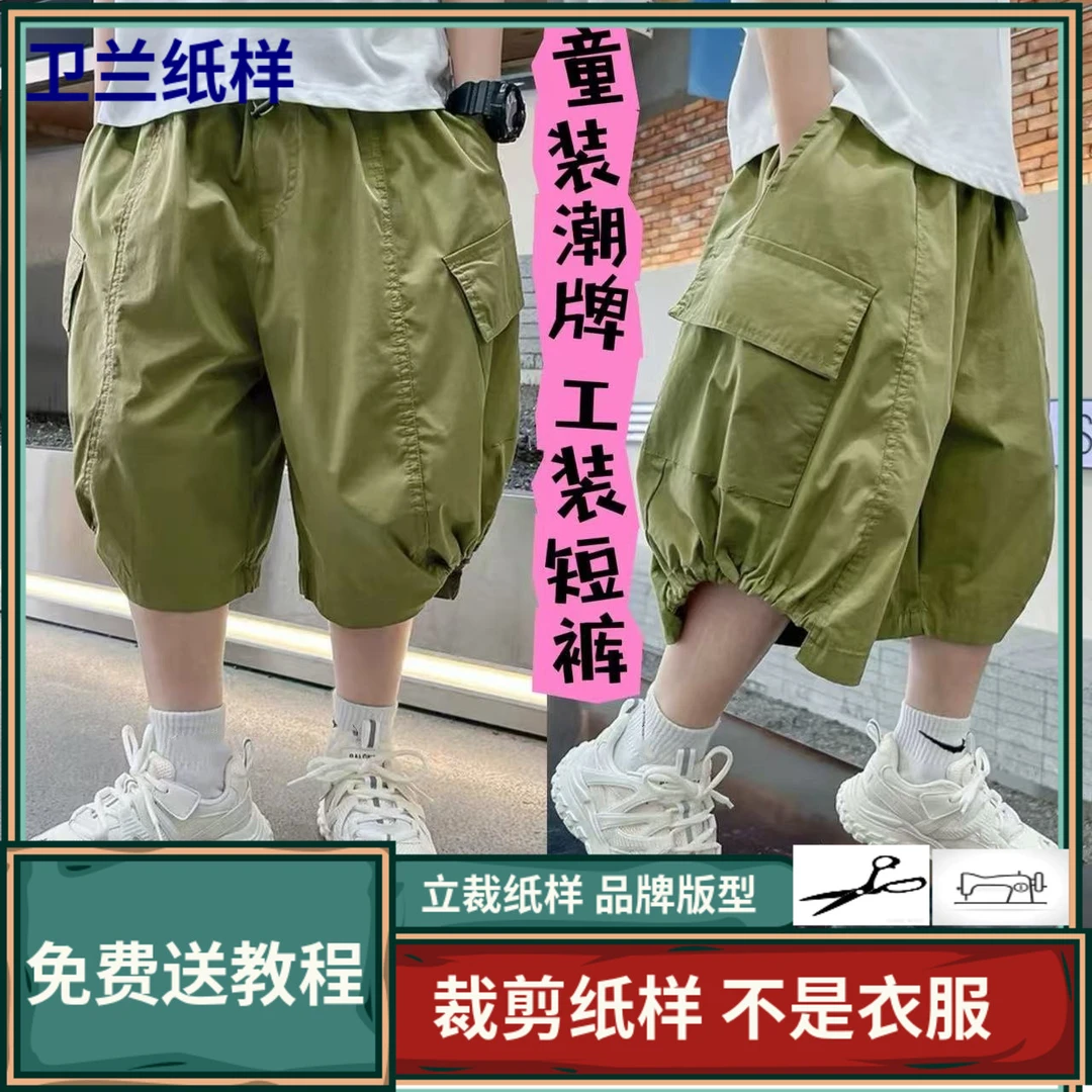 2115卫兰纸样童装潮牌工装短裤裁剪缝纫打版新手做裤子服装版纸样