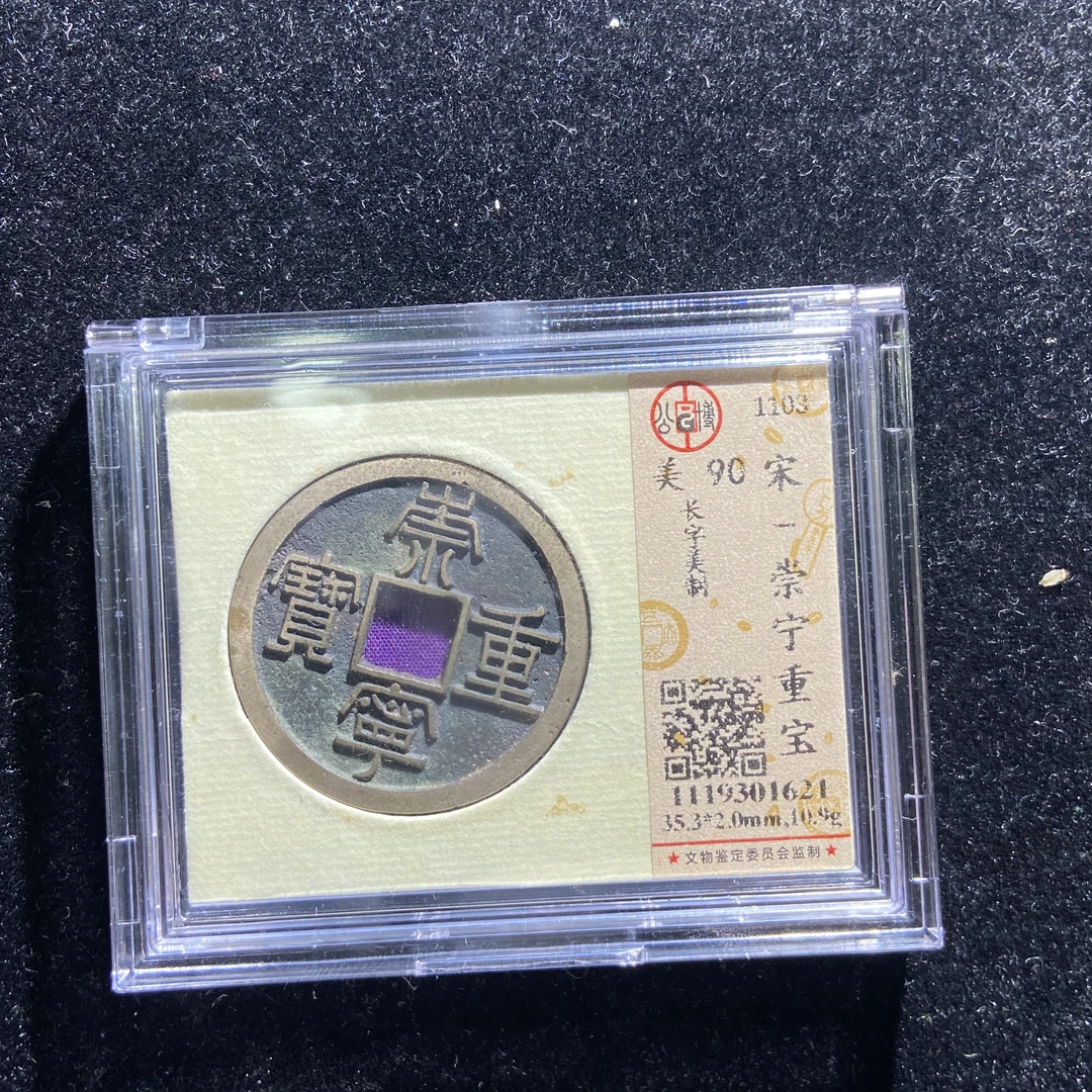 m609-74崇宁重宝折十