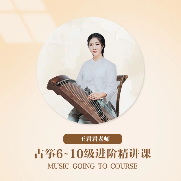古筝6-10级进阶精讲课（王君君老师）