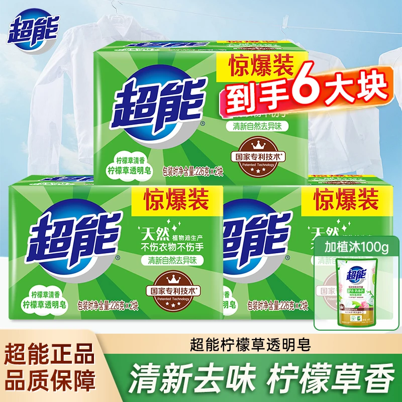超能透明皂去污去渍祛异味柠檬草清香洗衣皂家用大块肥皂旗舰正品