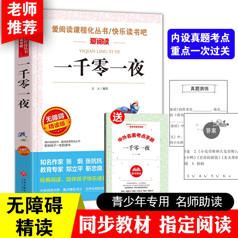 一千零一夜 无障碍精读版 天方夜谭天地出版社 带阅读注解名师导