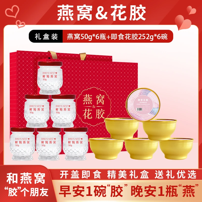 【正品燕窝】6瓶即食燕窝+6碗即食花胶礼盒装女性孕妇送长辈滋养品