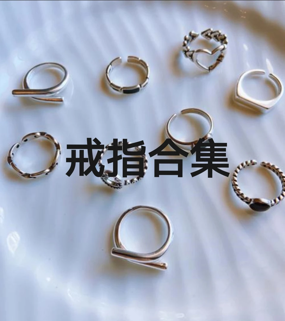 戒指  002戒指合集高级轻奢百搭贰