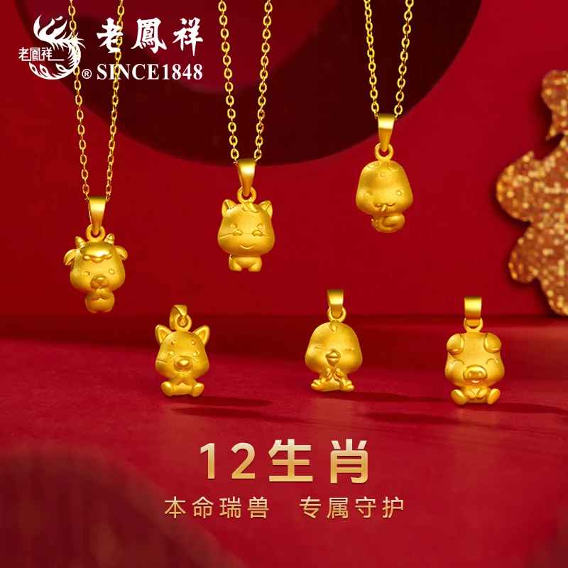 老凤祥12生肖足金吊坠本命年黄金生肖吊坠送女友节日礼物#凌霄