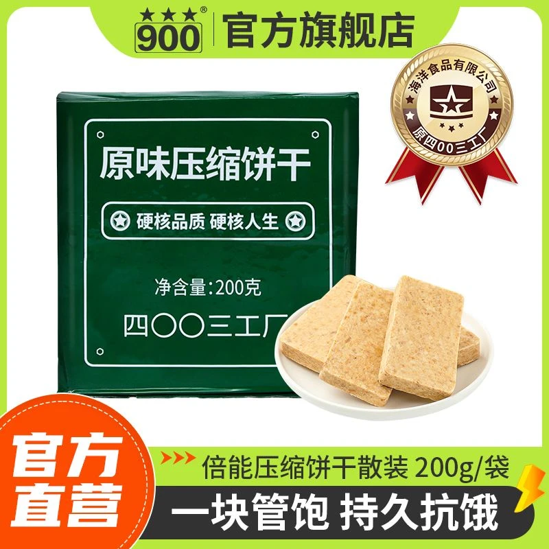 【官方旗舰店】散装倍能压缩饼干200g/袋户外代餐开袋即食（无铁桶）