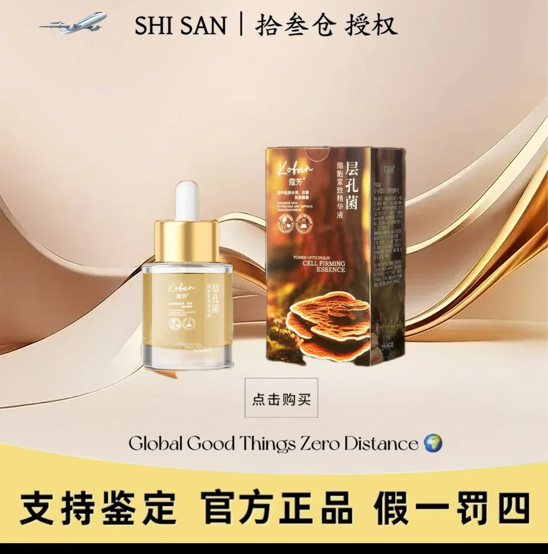 KOFAN蔻芳层孔菌细胞紧致精华液