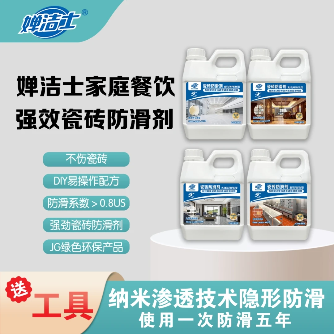 婵洁士瓷砖防滑剂去污清洁剂酒店餐饮游泳馆地板砖防滑处理液